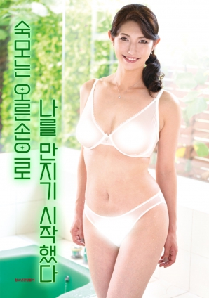 丈夫不在的日子：人妻的禁忌触碰