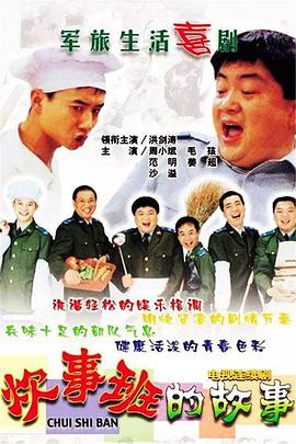 炊事班的故事第9集