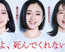 老公啊，你能去死吗(全集)