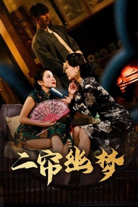 二帘幽梦(全集)