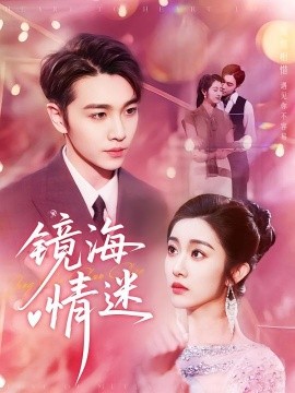 京澳春潮 镜海情迷(全集)