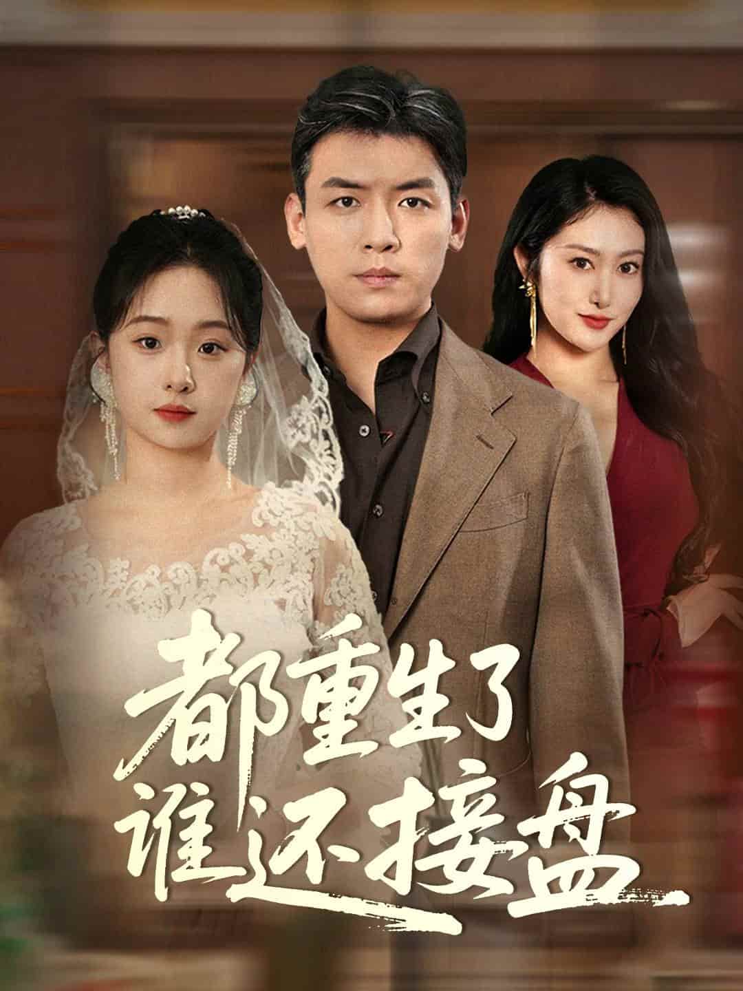 都重生了谁还接盘(全集)