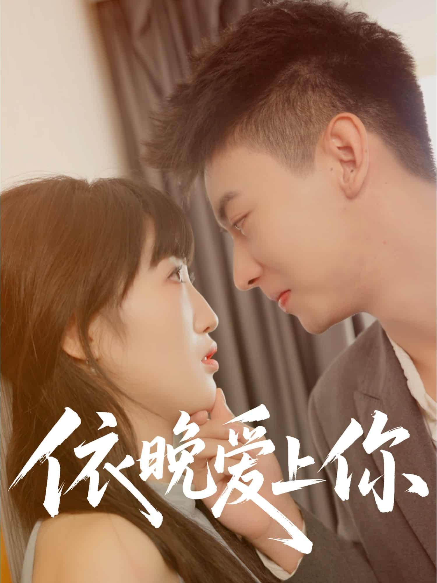 依晚爱上你(全集)