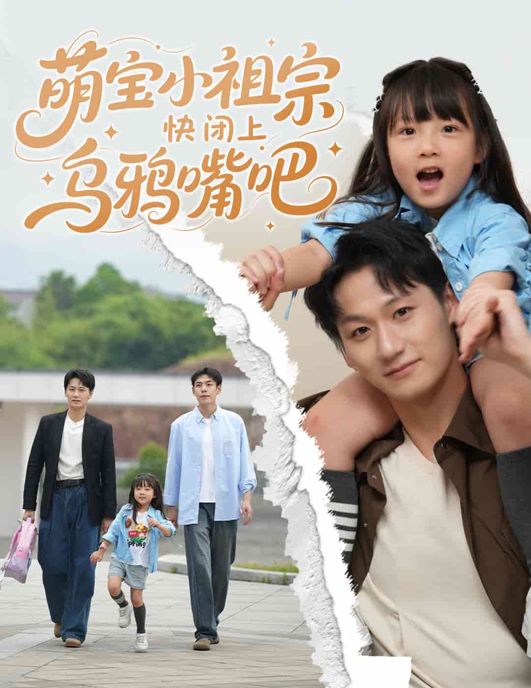 萌宝小祖宗快闭上乌鸦嘴吧(全集)