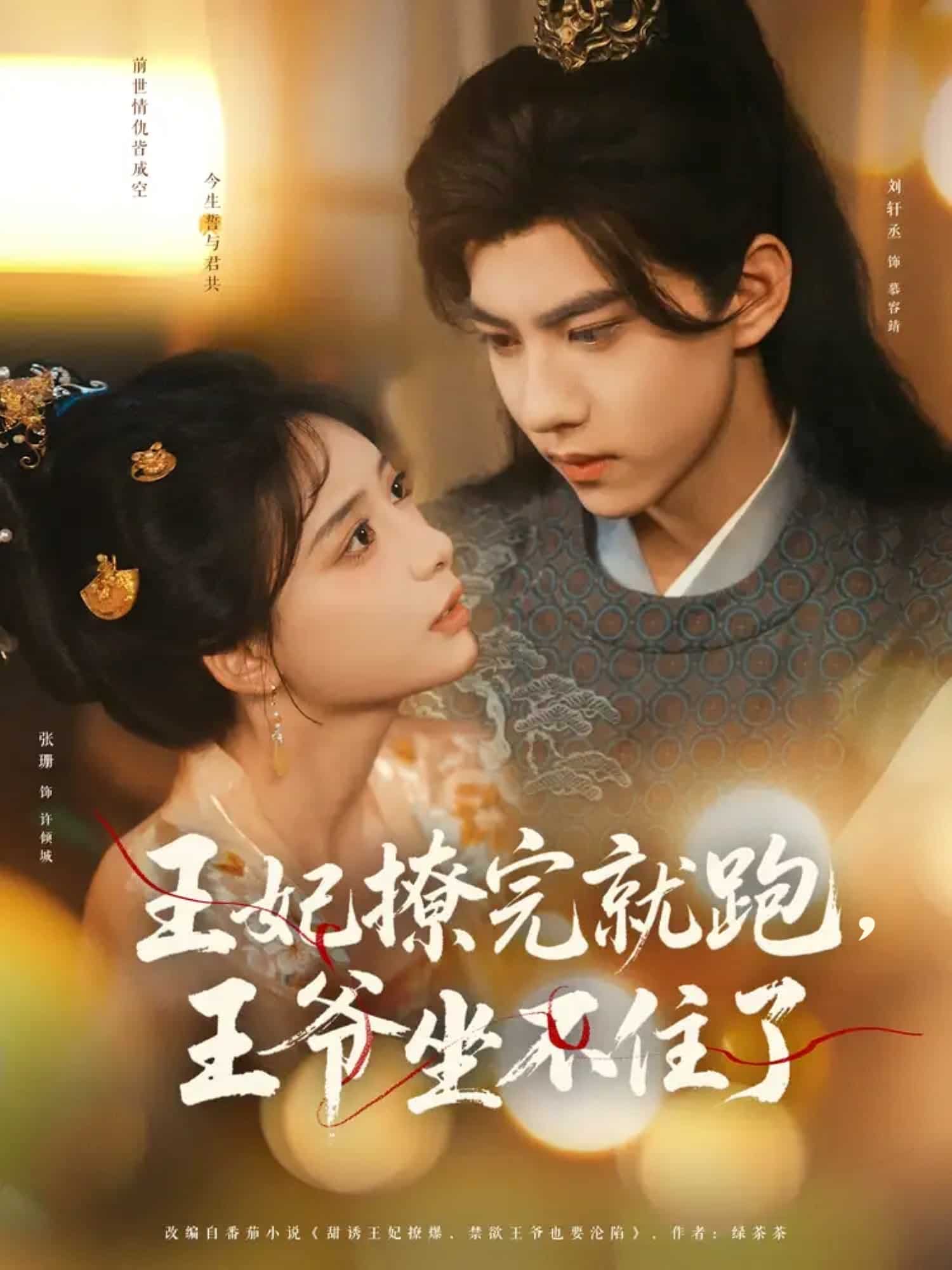 王妃撩完就跑王爷坐不住了(全集)