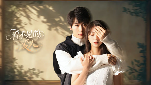 看不见的爱人