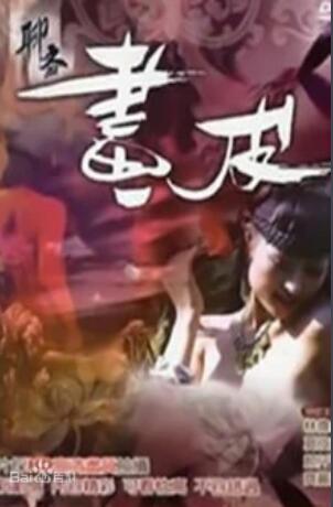 聊斋艳谭9：聊斋画皮