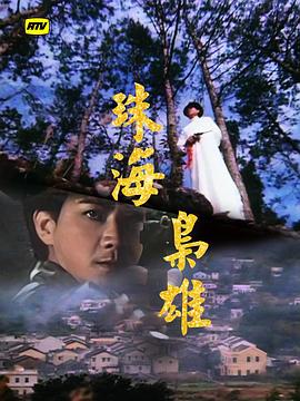 珠海枭雄粤语(全集)