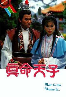真命天子国语1986(全集)