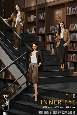 女神蒙上眼(全集)