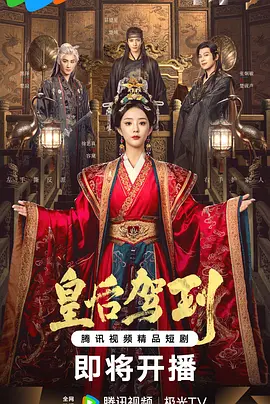 皇后驾到(全集)