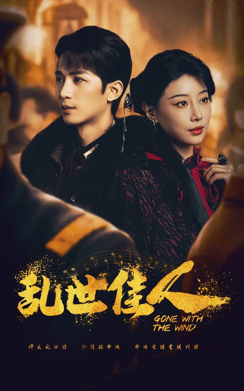 乱世佳人 短剧版(全集)