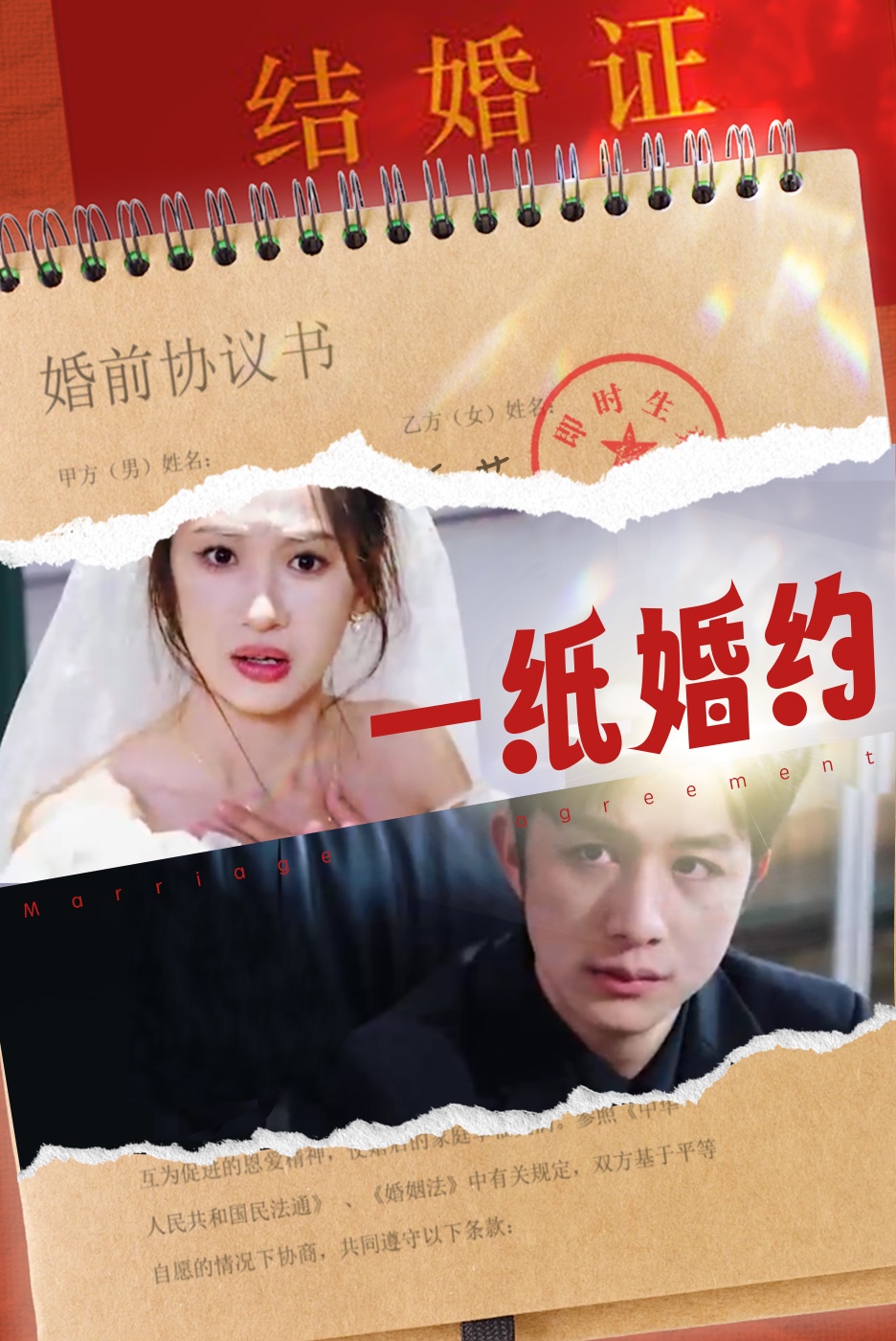 一纸婚约 短剧版(全集)