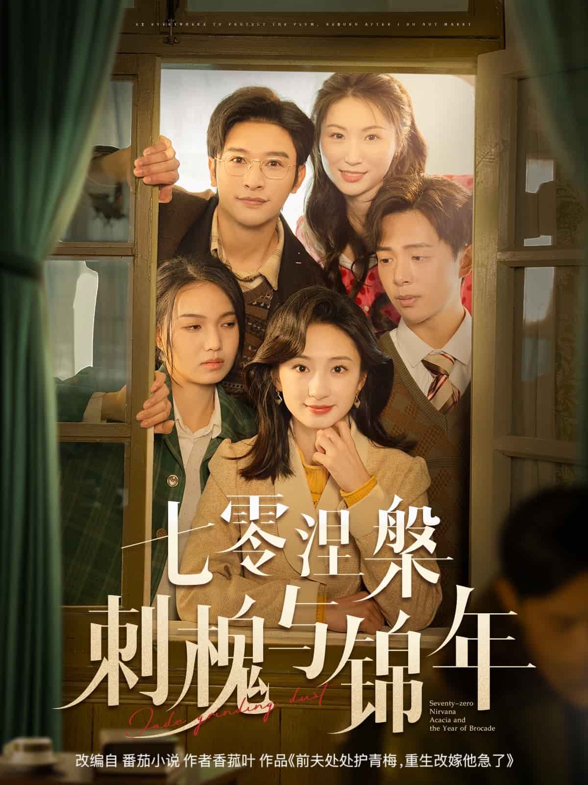 七零涅槃刺槐与锦年(全集)