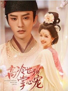 高冷世子的掌心宠(全集)