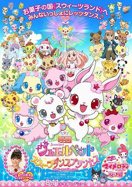 宝石宠物：甜品公主