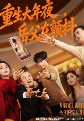 重生大年夜，岳父在颤抖(全集)