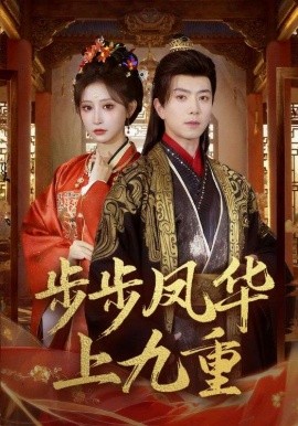 步步凤华上九重(全集)