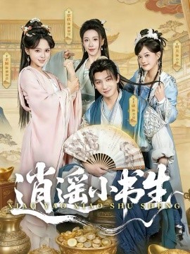 逍遥小书生(全集)