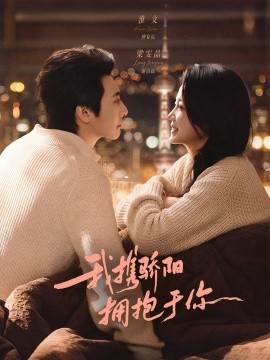 我携骄阳拥抱于你(全集)