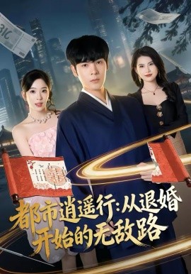 都市逍遥行：从退婚开始的无敌路(全集)