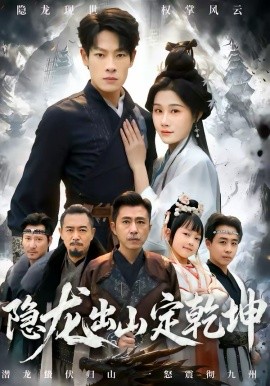 隐龙出山定乾坤(全集)