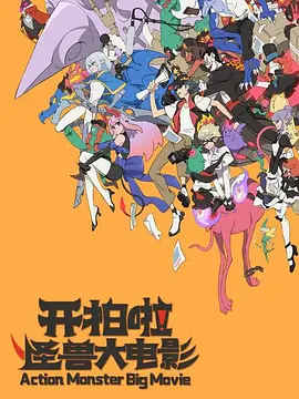 开拍啦！怪兽大电影(全集)
