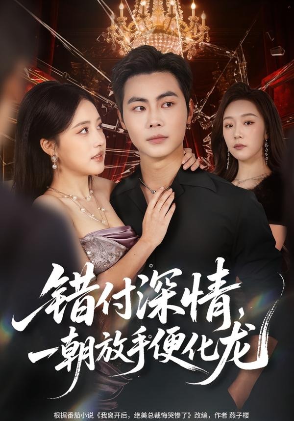错付深情，一朝放手便化龙(全集)