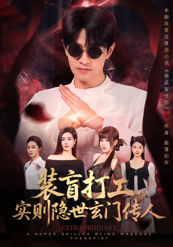 装盲打工，实则隐世玄门传人(全集)