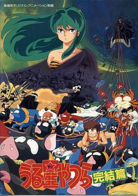 福星小子5：最终章(全集)