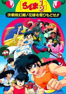 乱马1/2：决战桃源乡！夺回新娘子！！(全集)